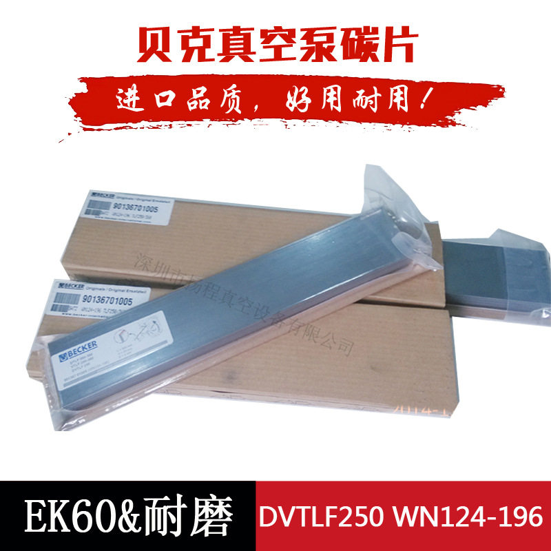 德国贝克DVLFT-250真空泵碳片木工雕刻355*65*5石墨旋片刮片