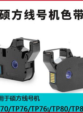 硕方线号机tp70/tp76/76i/80/86色带TP-R1002B色带黑色红色白色