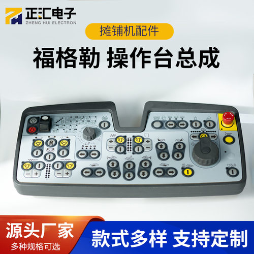 供应福格勒1800L操作台总成操控台操作大盘配件摊铺机适配机械