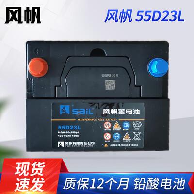 风帆55D23L汽车备用电瓶铅酸免维护蓄电池12V60A电池