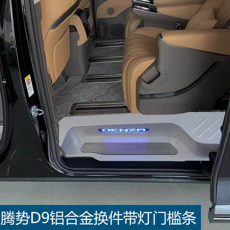 适用于腾势D9门槛条改装换件铝合金带灯迎宾踏板装饰车门踏板配件