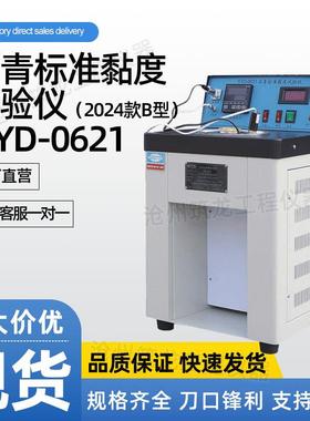 SYD-0621/21C型沥青标准黏度试验仪2024款B型道路沥青标准粘度计