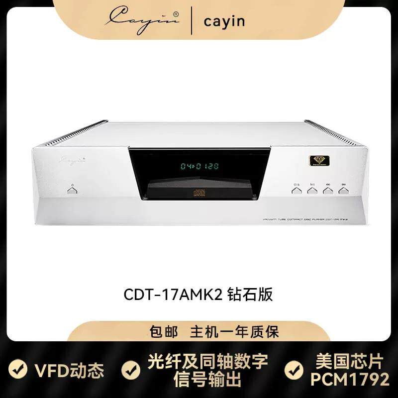 cayinCDT-17AMK2钻石版凯音斯巴克CD机HIFI发烧机CD播放机