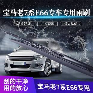 汽车无骨雨刮器雨刮片宝马老7系E66系静音前雨刮器适用接口雨刷