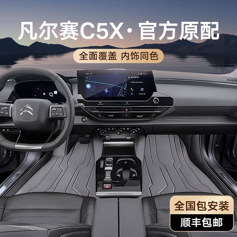 专用于雪铁龙凡尔赛C5X脚垫全包围后备箱垫内饰改装配件汽车用品
