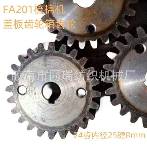 FA201梳棉机配件盖板齿轮箱齿轮24齿内孔25键8mm