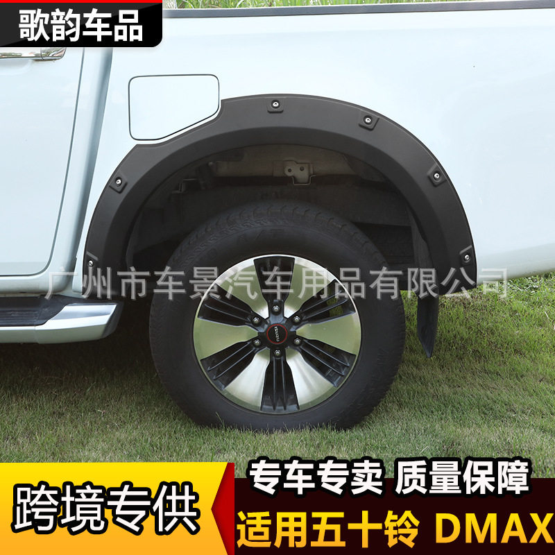 适用于21款五十铃D-MAX汽车轮眉改装加宽加厚挡泥板带贴带钉轮眉