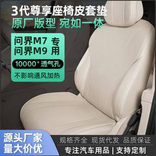 适用于问界M9专用座椅套汽车坐垫四季 小车座垫车套 通用轻薄夏季