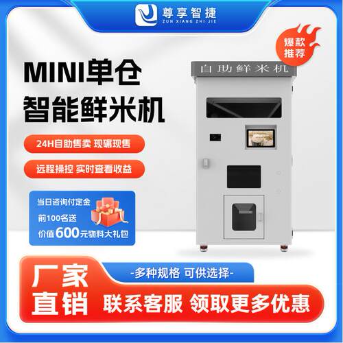 智能自动售米机胚芽米机碾米机扫码支付新零售社区小区自助鲜米机