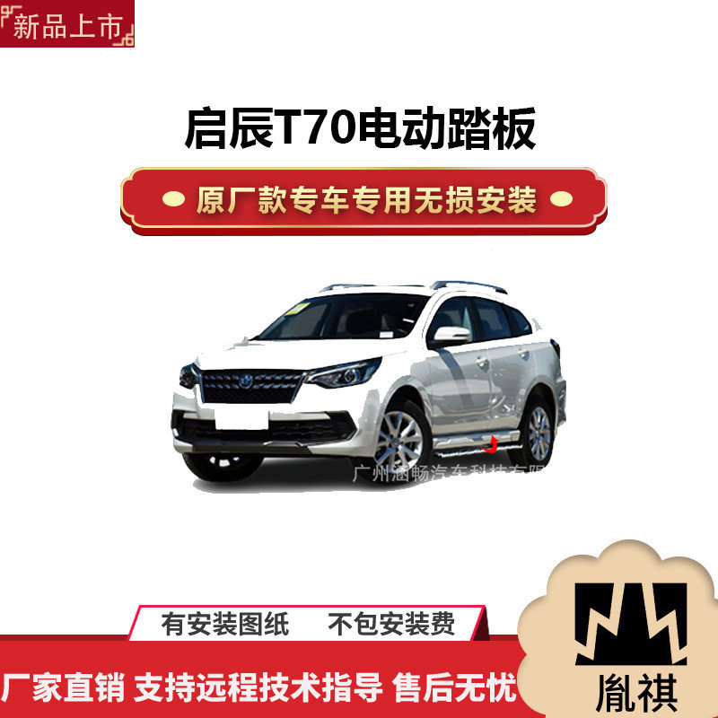 涵畅适用于4S店专用启辰T70电动踏板改装越野车SUV黑金流光带灯款