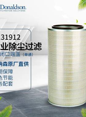 I唐纳森现货P131912工业除尘滤芯滤筒除尘器滤芯