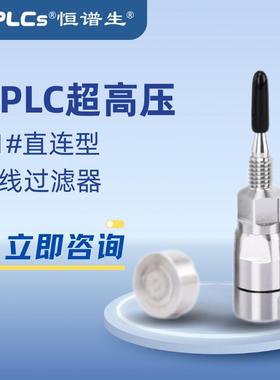 恒谱生适用于液相2.1#超高压色谱柱UPLC直连在线过滤器不锈钢柱芯