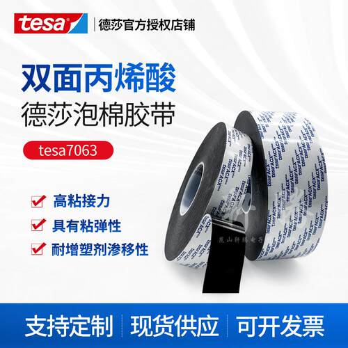德莎tesa7063高粘0.8厚黑色丙烯酸泡棉胶带耐高温170℃汽车保险杆