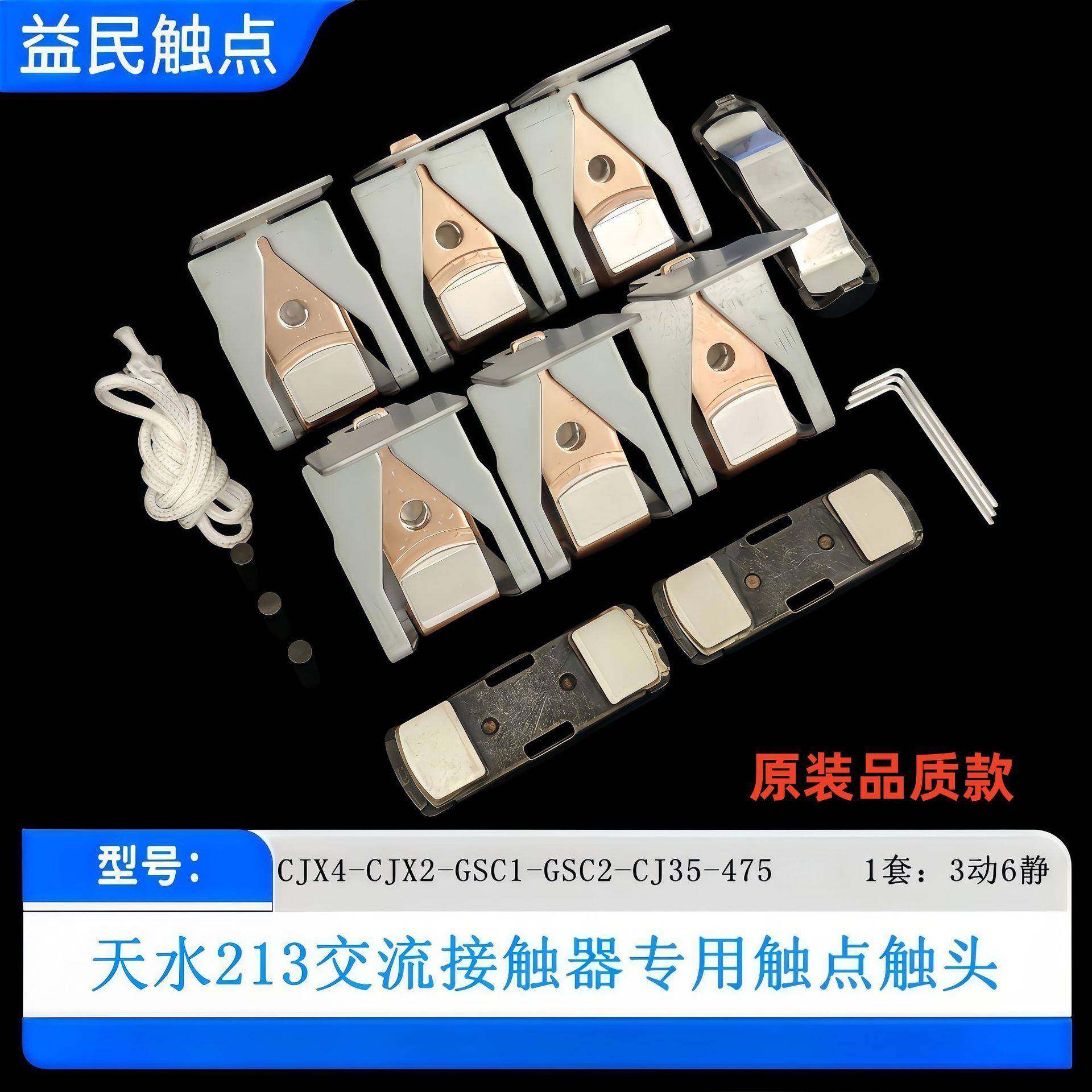 天水交流接触器CJ35-GSC2-D475-F500-D620-F630触点CJX2-CJX4触头
