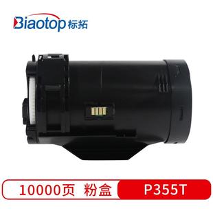 M355df打印机 P355T大容量粉盒适用施乐P355d 标拓 Biaotop