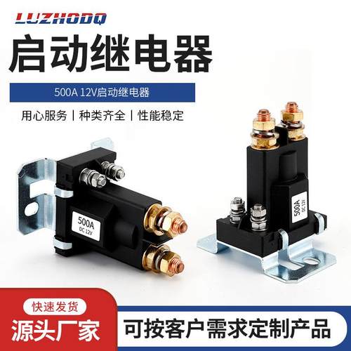 汽车启动继电器马达磁力500A大电流继电器接线柱式12V/24V电源断