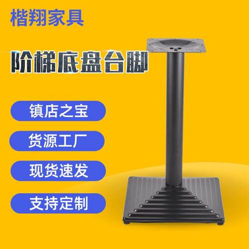 餐厅台架阶梯底盘餐桌台脚五金铸铁冲压支架桌脚铁艺桌腿支撑架