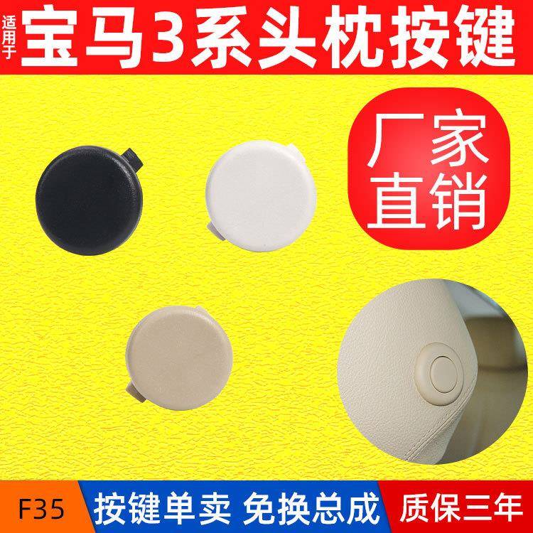 适用于宝马3系前排头枕按钮按键F30头枕塑料调节开关52107362623