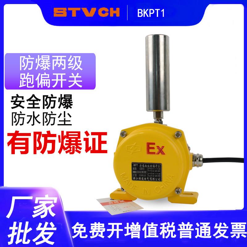 两级防爆跑偏开关EXHKPT1-12-30两级跑偏开关BKPT1BHFKPT1-20-30