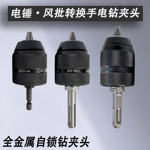 10手电钻夹头电锤转换头13自锁紧夹头方柄圆柄连接杆风批接头配件