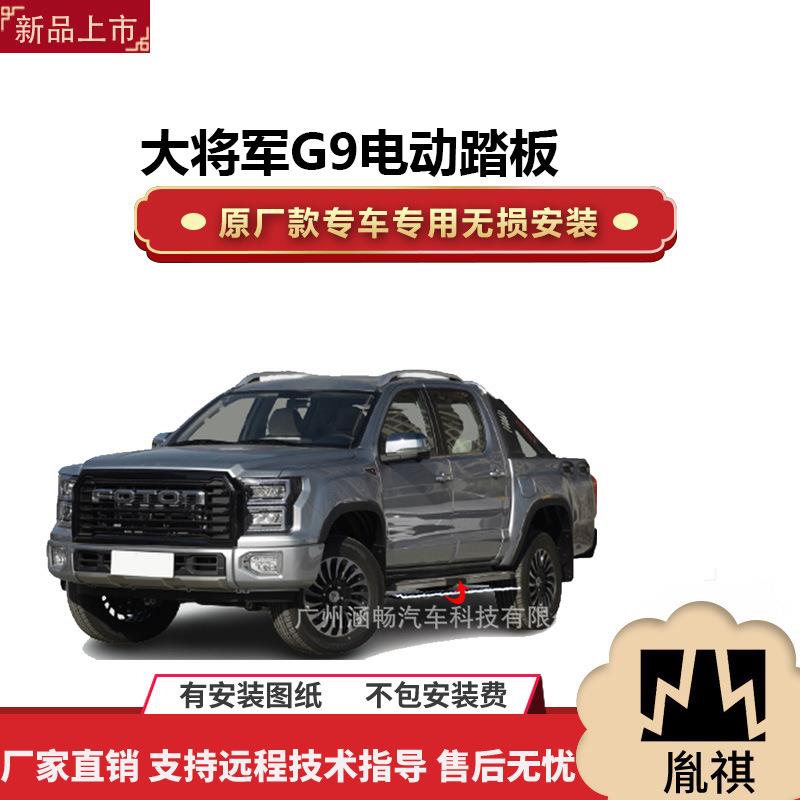 涵畅适用于4S店专用的大将军G9皮卡车电动踏板改装黑金流光带灯款