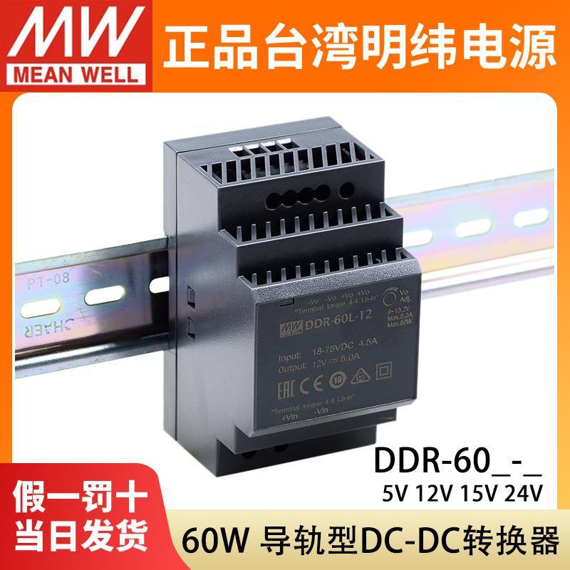 明纬DDR直流转直流60G/60L开关电源60W导轨型DC5V12V15V24V转换器
