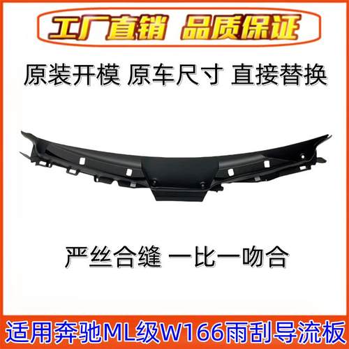 适用奔驰W166前挡风ML300玻璃320雨刮GLE级350导流板400集水板450