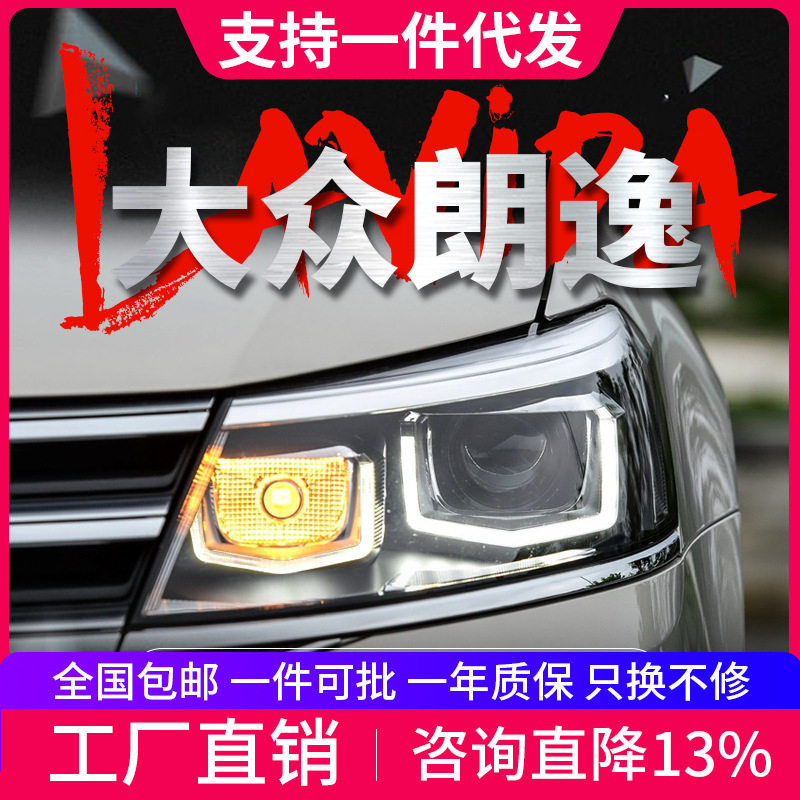 适用于新朗逸大灯总成15款朗境朗行改装LED日行灯双光透镜大灯