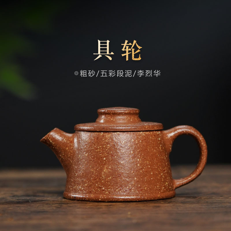 热销粗砂15目紫砂壶李烈华具轮壶无添加小容量五彩段泥大师级茶壶