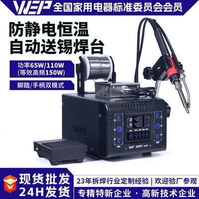 WEP-928DT自动送锡数显焊台脚踏式焊锡机恒温无铅出锡焊台