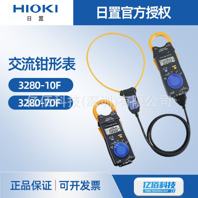 日置3280-10F交流钳形表3280-70FAC钳形万用表薄款轻巧型钳表