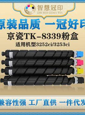 兼容京瓷TK-8339粉盒KyoceraTASKalfa3252ci/3253ci粉盒