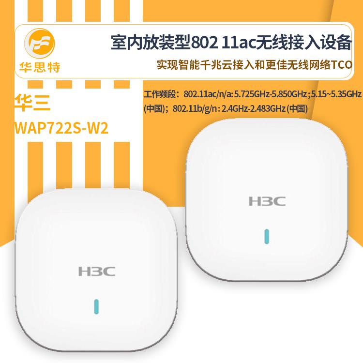 H3C无线接入设备WAP722S-W2无线ap面板吸顶式高可靠性双网口