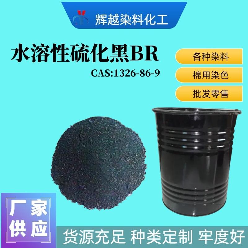 水溶性硫化黑BR棉麻扎染硫化染料皮革纸张硫化黑