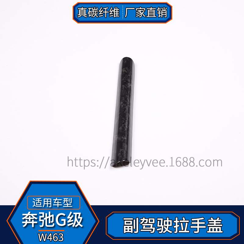 适用于奔驰G级W463 碳纤维锻造纹 副驾驶拉手盖装饰内饰改装汽车