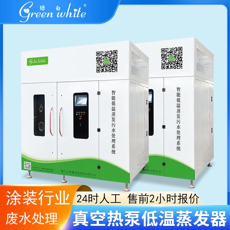 绿白脱脂磷化涂装工业污水处理设备浓缩零排放废水低温蒸发器
