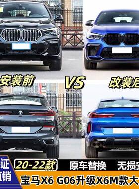 适用于19-22宝马X6G06改装X6M包围前杠后杠轮眉排气中网侧群尾喉