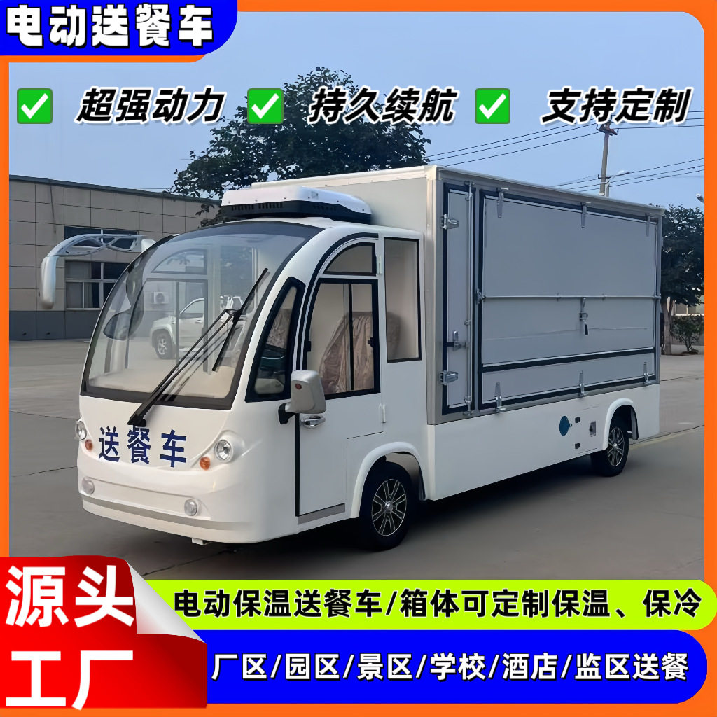 工地多功能电动保温送餐车厂区四轮电动货车全封闭电动保温送餐车