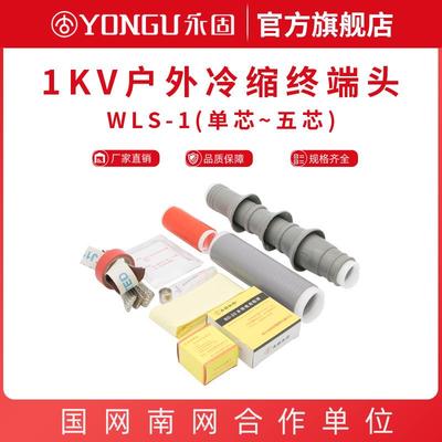 1kv低压冷缩电缆终端头户外WLS-1/3.2.4.5单二三四五芯电缆附件