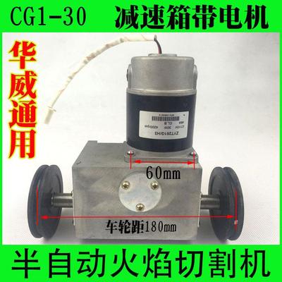 华威通用CG1-30火焰切割机配件减速箱总成带驱动轮带小车电机