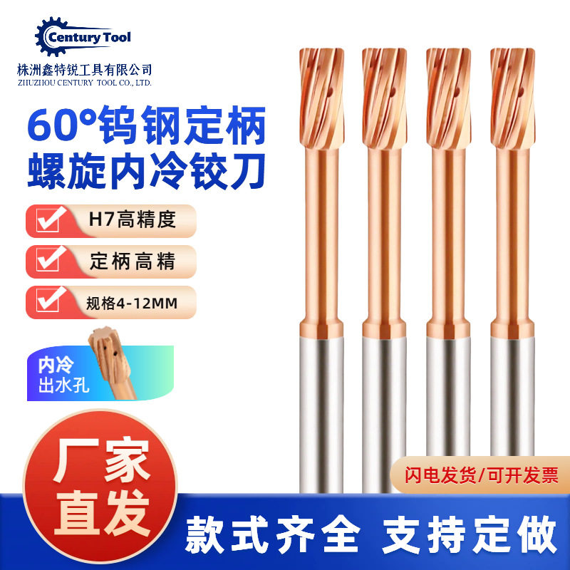 60度定柄螺旋内冷铰刀硬质合金锥形扩孔铣刀钨钢孔加工具