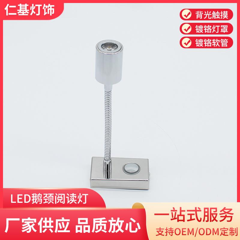 LED鹅颈阅读灯方底座触摸款圆柱灯头15cm金属镀铬软管灯房车表装