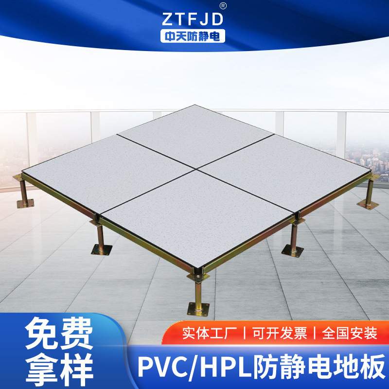PVC/HPL防静电地板600 600机房学校配电房用高架空抗静电活动地板