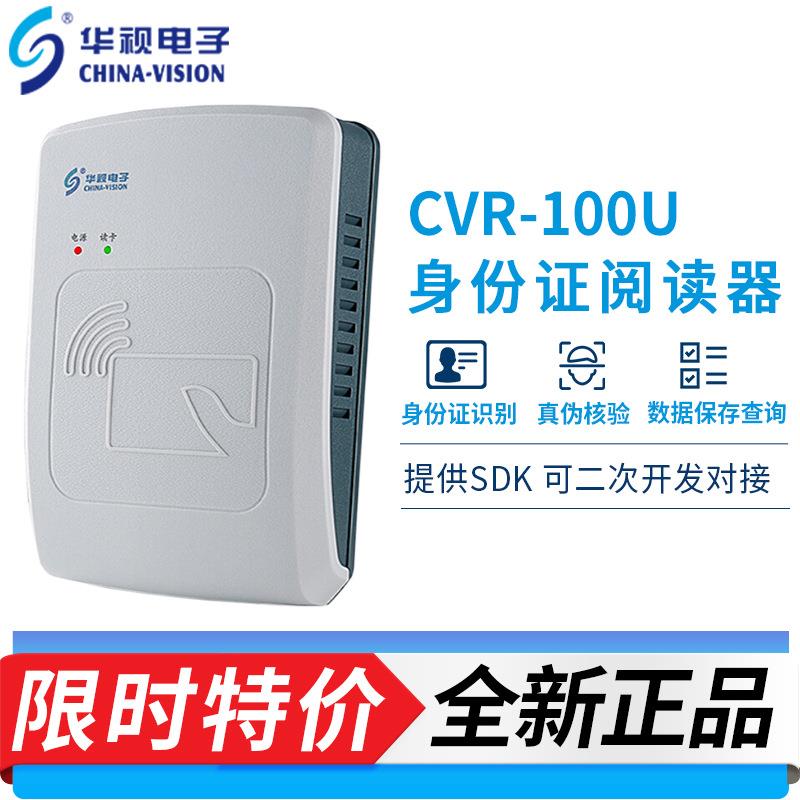 华视电子CVR-100U身份证读卡器USB接口二三代证识别仪阅读器