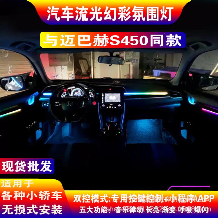 汽车氛围灯改装64色声控app动态流光主动式隐藏式幻彩氛围灯