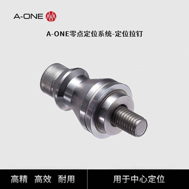 A-ONE零点快换系统定位拉钉 数控机床夹具坐标系统工装夹具紧固件