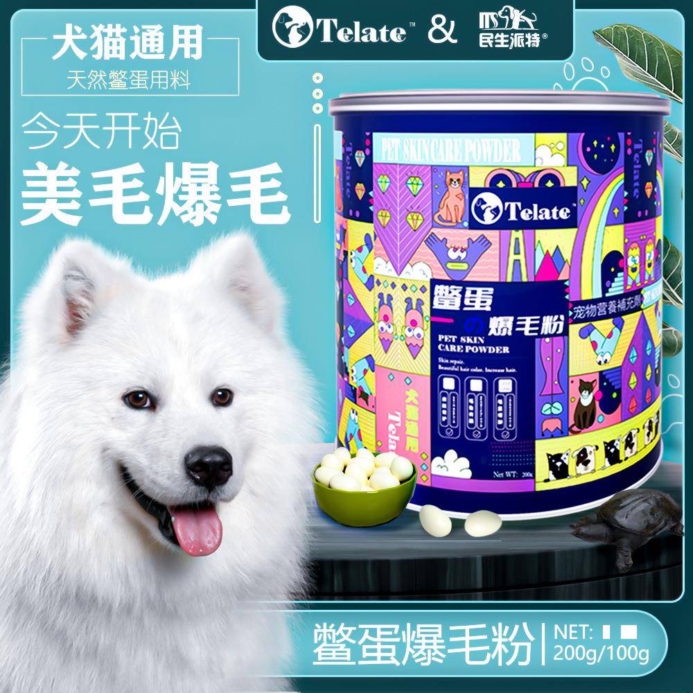 telate鳖蛋粉鳖蛋爆毛粉貓狗爆毛增毛美毛黑鼻头200g