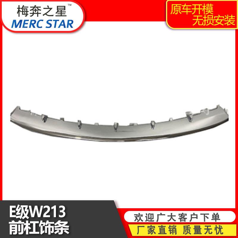 适用于奔驰E级213前杠饰条A2138857000