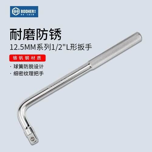 宝合booher12.5MM系列L形套筒扳手弯杆1/2