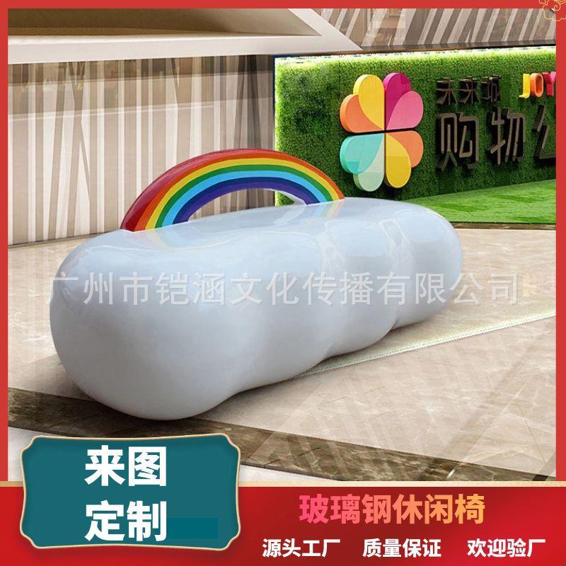 玻璃钢彩虹云朵休闲座椅商场儿童区坐凳游乐园创意等候椅